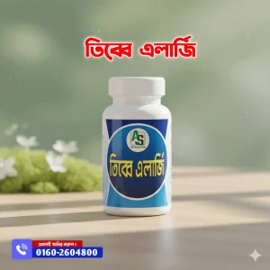 ১ মাসের এলার্জির ওষুধের মূল্য -