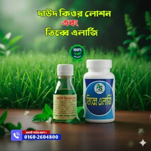 ১ মাসের এলার্জির ওষুধ ও দাউদের ওষুদের একত্রে দাম